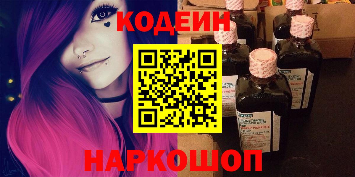 Кодеин напиток Lean (лин)  Codein Purple Drank  цена наркотик  Вход с VPN  Шебекино 